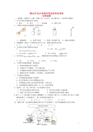广东省佛山市2014年中考化学真题试题（含答案）