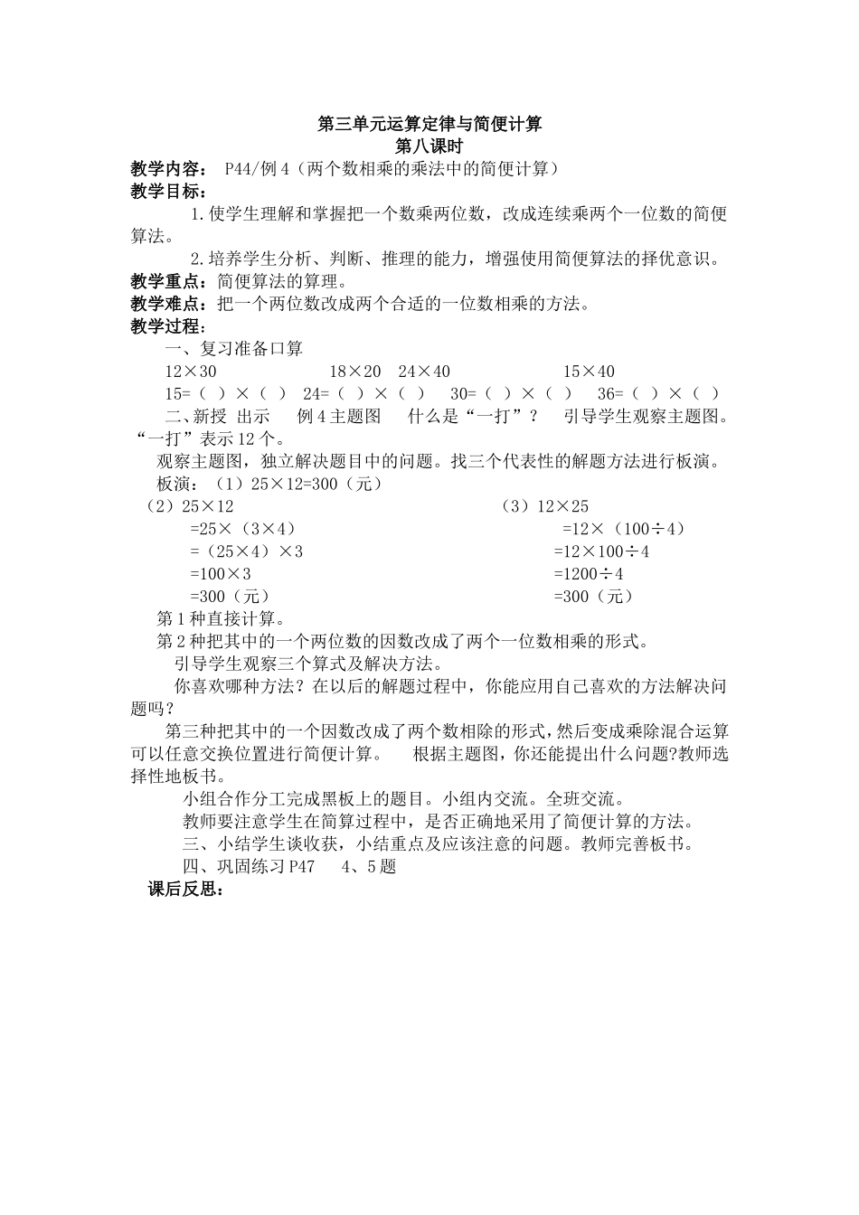 四下第三单元运算定律与简便计算第8课时_第1页