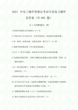 2023年电工操作资格证考试全套复习题库及答案(共480题) 