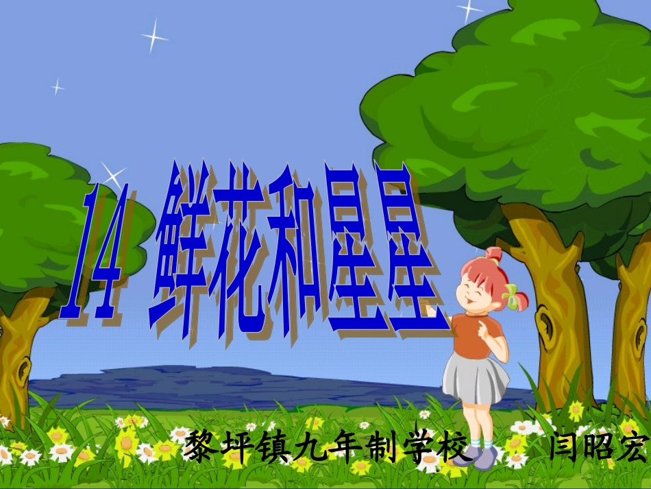鲜花和星星课件_第2页