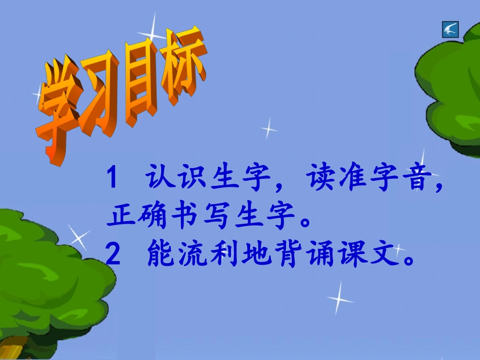 鲜花和星星课件_第3页
