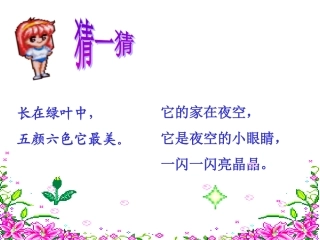 鲜花和星星课件