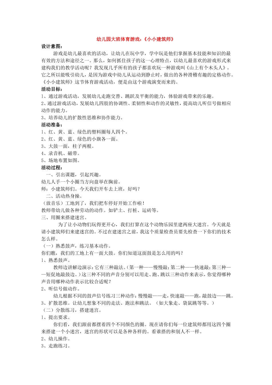 大班体育小小建筑师_第1页