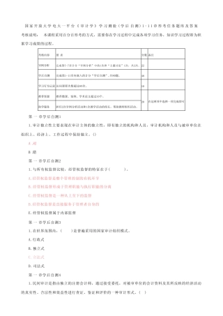 国家开放大学电大一网一平台《审计学》学习测验(学后自测)1-11章形考