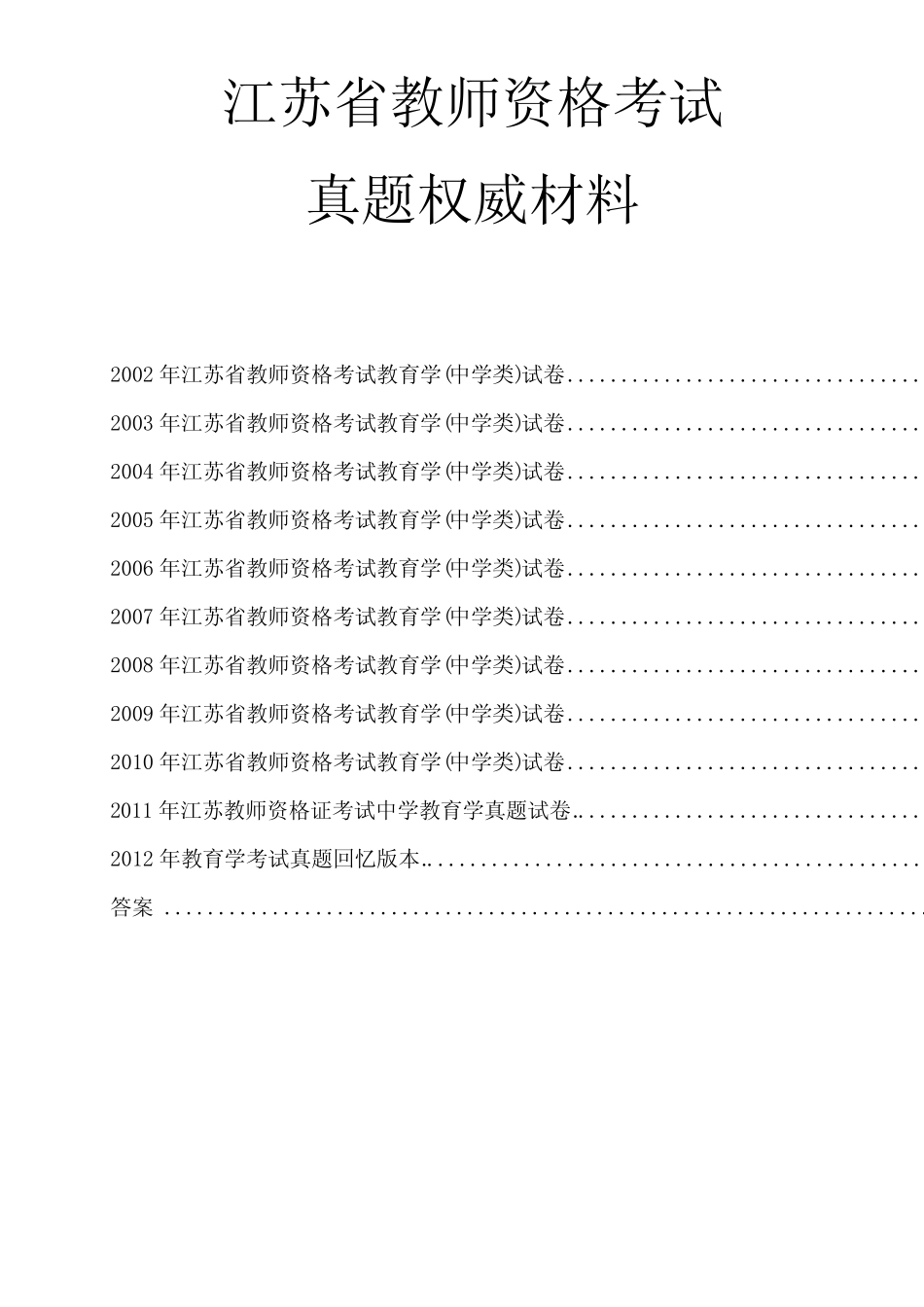 2014江苏教师资格证中学教育学试题及答案 _第1页