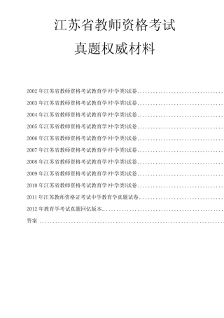 2014江苏教师资格证中学教育学试题及答案 