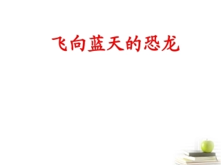 三年级语文下册飞向蓝天的恐龙3课件鲁教版