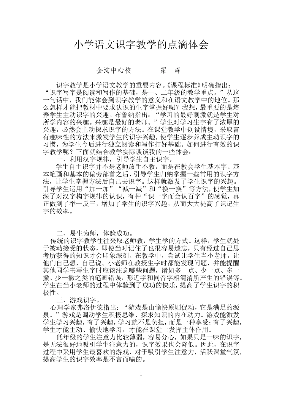 小学语文识字教学的点滴体会_第1页