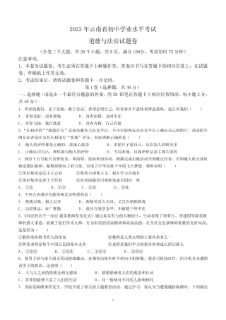 2023年云南省中考道德与法治真题(无答案) 