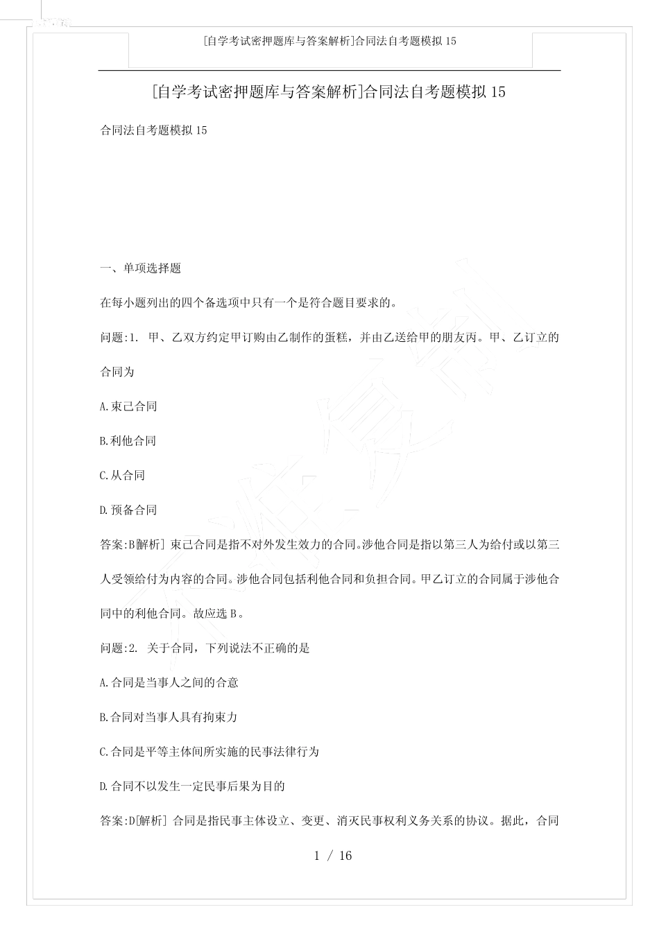 [自学考试密押题库与答案解析]合同法自考题模拟15 _第1页