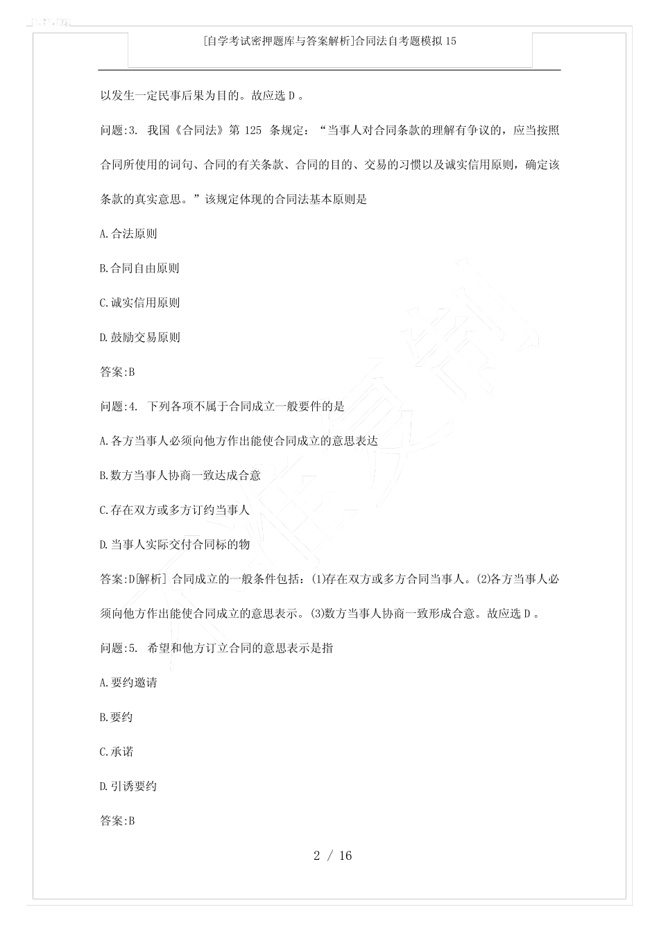 [自学考试密押题库与答案解析]合同法自考题模拟15 _第2页