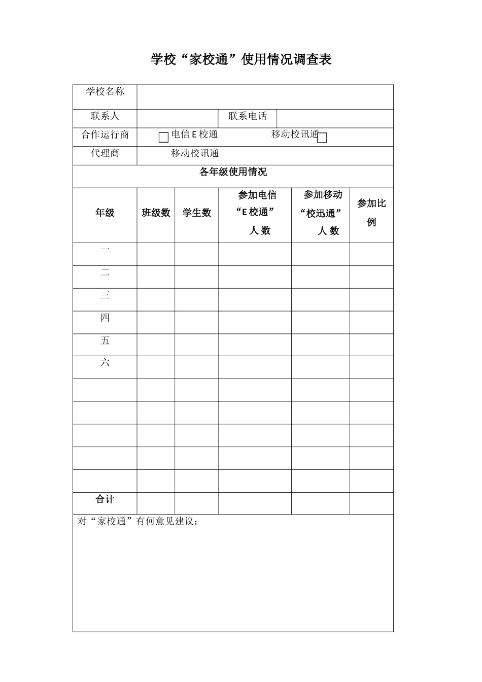 学校“家校通”使用情况调查表_第1页