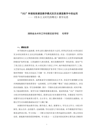 “352”和谐高效课堂教学模式在历史课堂教学中的运用（教学反思）毛明学