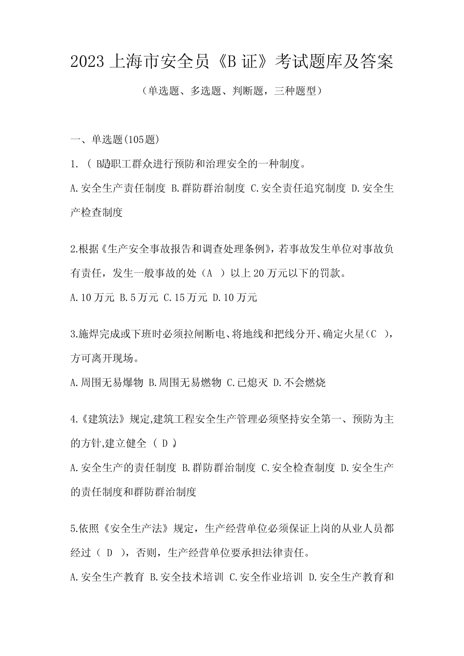 2023上海市安全员《B证》考试题库及答案 _第1页