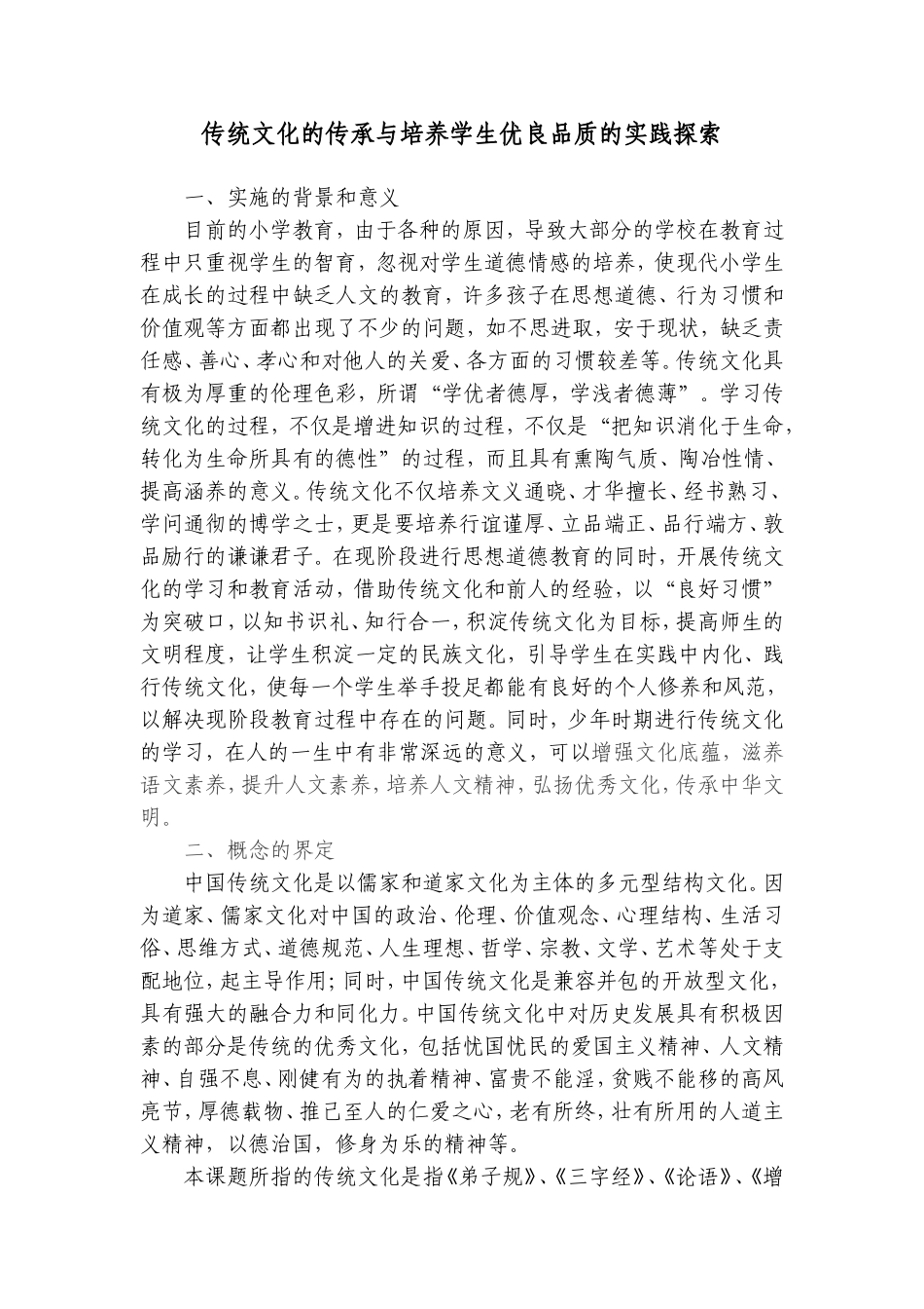 传统文化的传承与培养学生优良品质的实践探索_第1页
