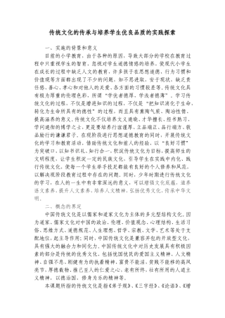 传统文化的传承与培养学生优良品质的实践探索