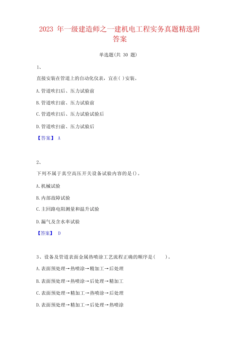 2023 年一级建造师之一建机电工程实务真题精选附 答案 _第1页