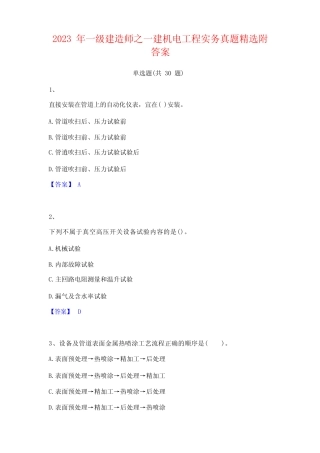 2023 年一级建造师之一建机电工程实务真题精选附 答案 