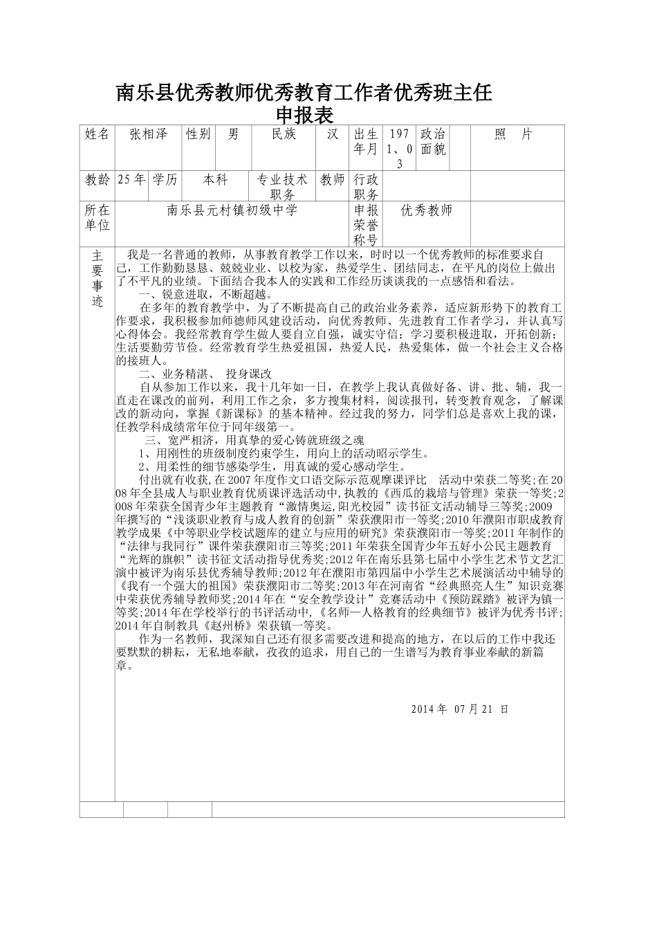 2014年张相泽模范教师申报表_第1页