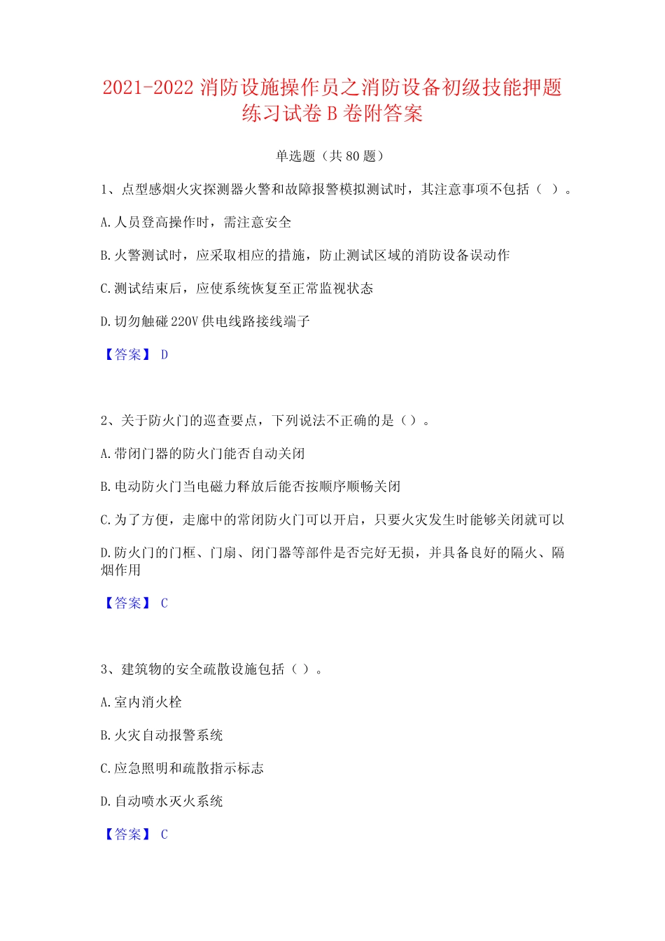2021-2022消防设施操作员之消防设备初级技能押题练习试卷B卷附答案_第1页