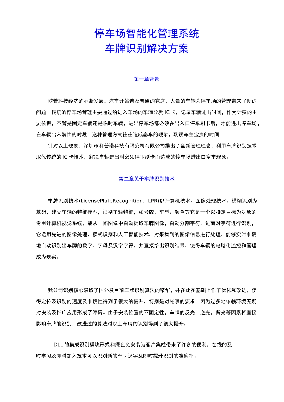 停车场系统方案_第1页