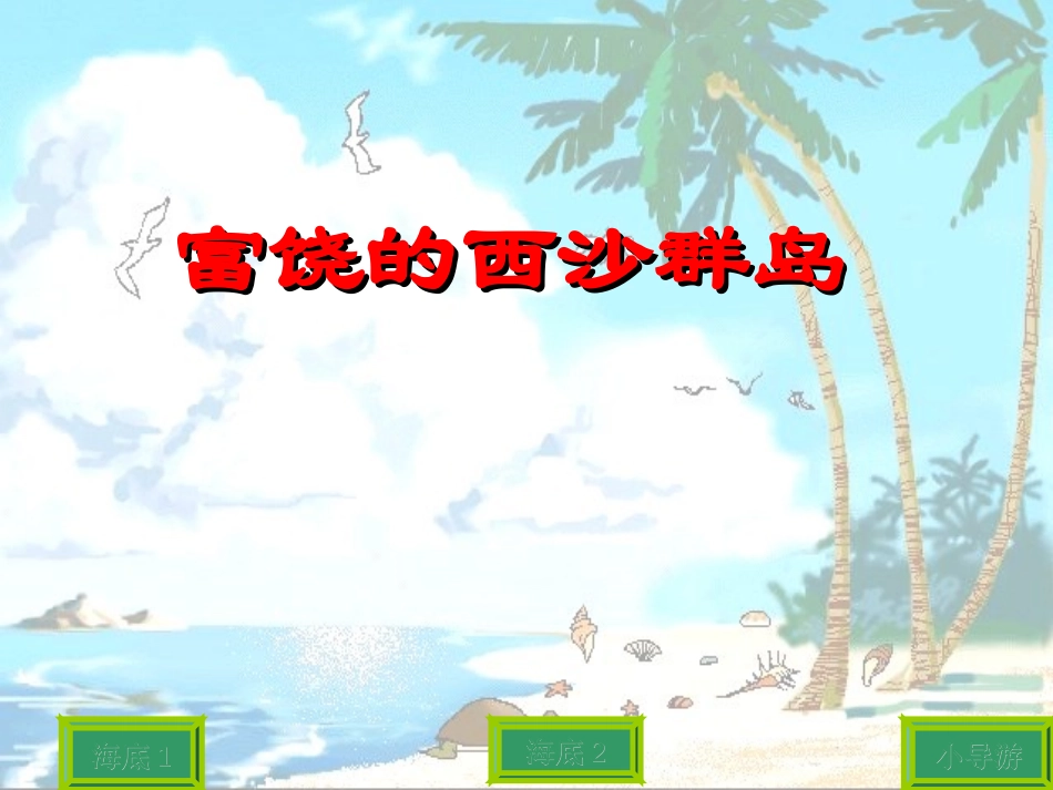 富饶的西沙群岛PPT课件_第1页