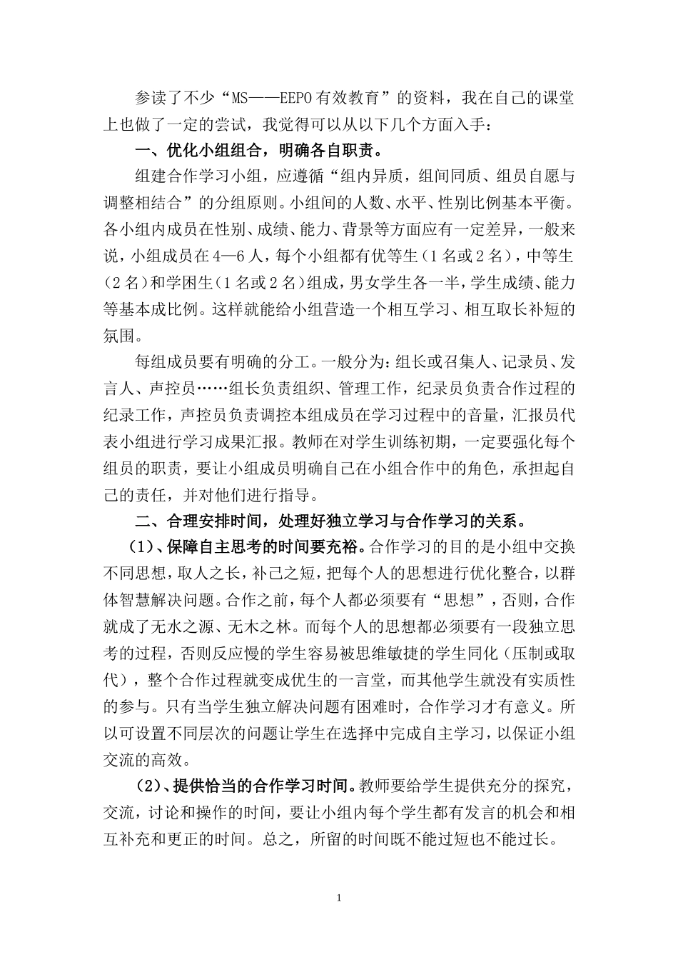 有效教育中的小组合作学习_第1页