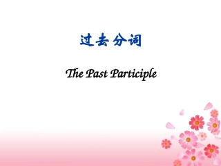 语法The_Past_Participle3