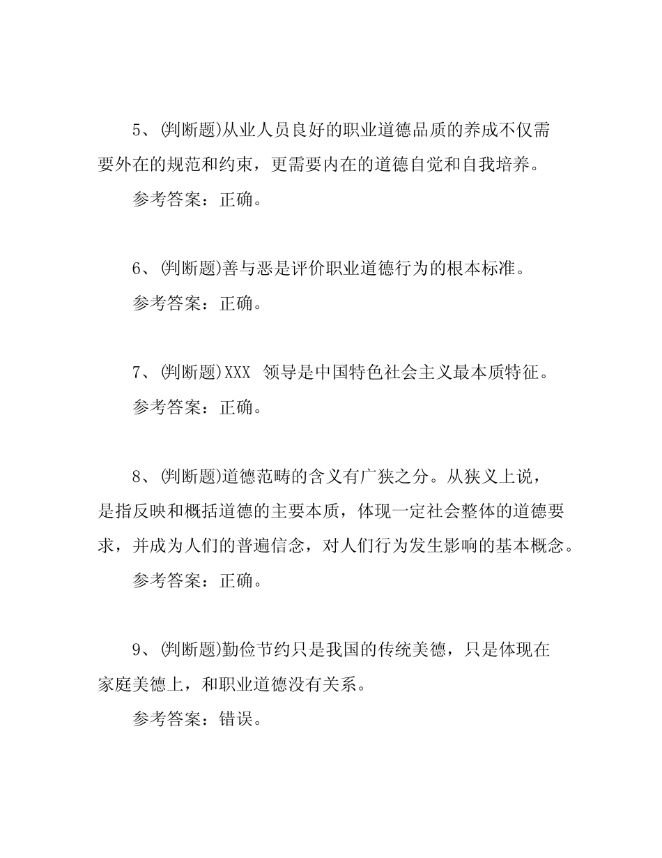 2022年职业道德基础知识模拟考试题库及答案(一) _第2页