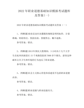 2022年职业道德基础知识模拟考试题库及答案(一) 