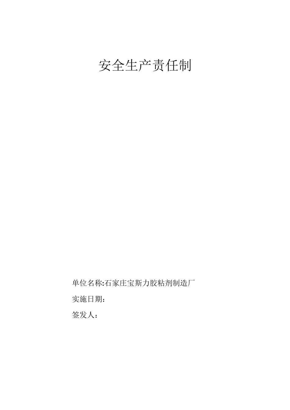 生产经营单位安全生产责任制_第3页