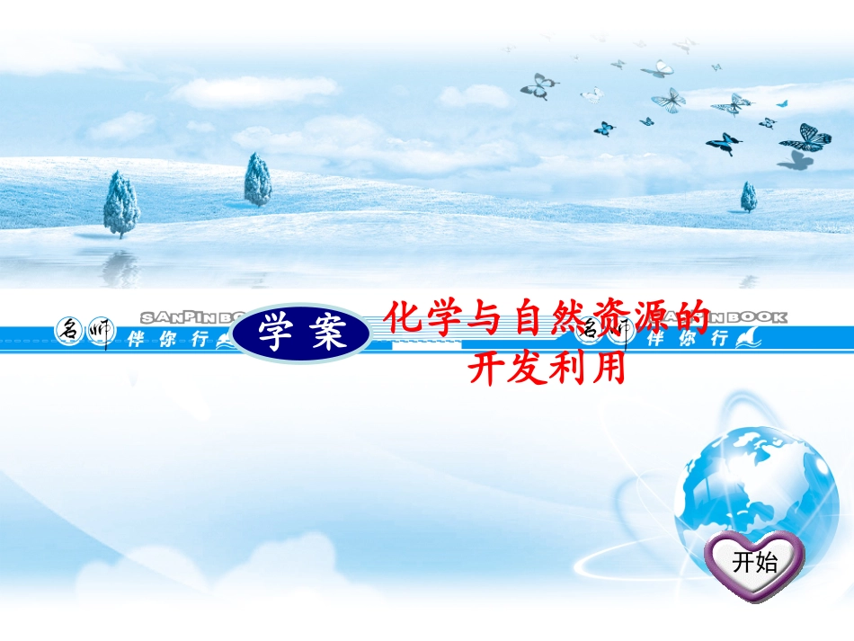 化学与自然资源的开发利用_第1页