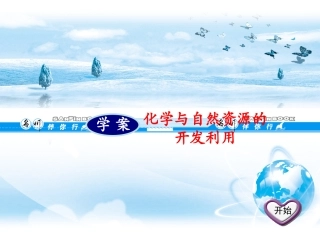 化学与自然资源的开发利用