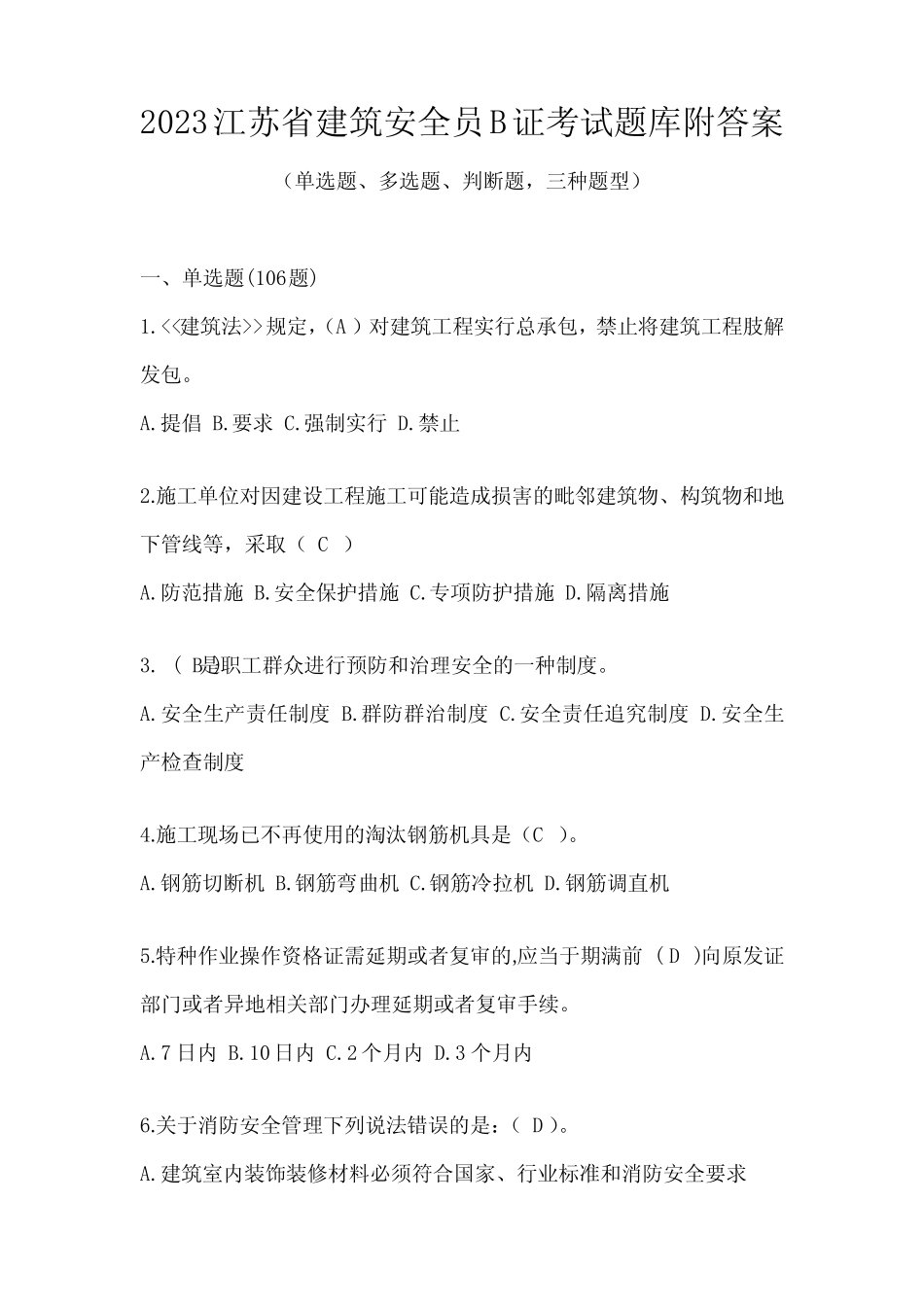 2023江苏省建筑安全员B证考试题库附答案 _第1页