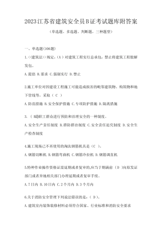 2023江苏省建筑安全员B证考试题库附答案 
