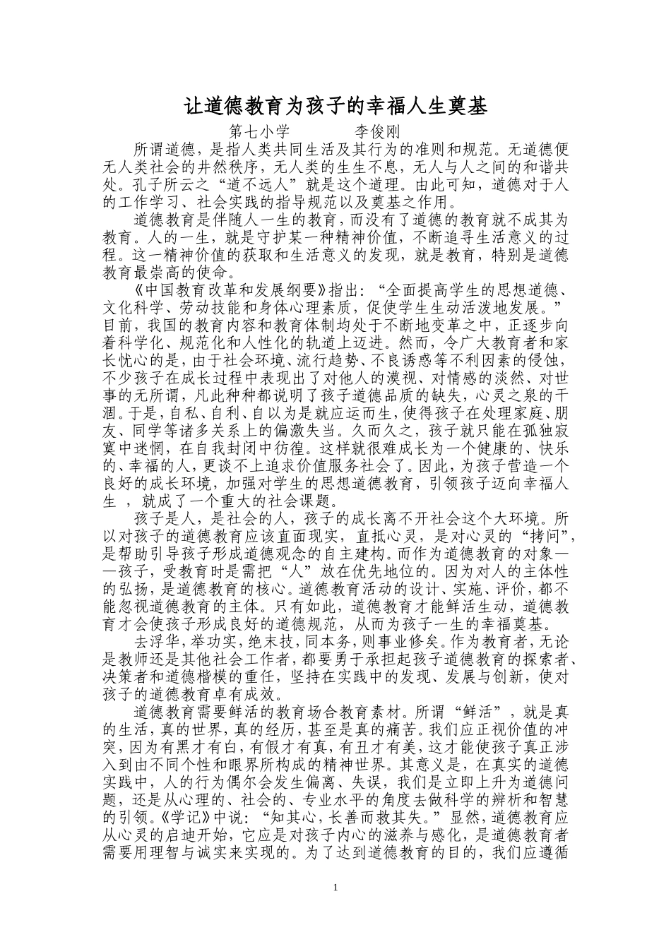让道德教育为孩子的幸福人生奠基_第1页