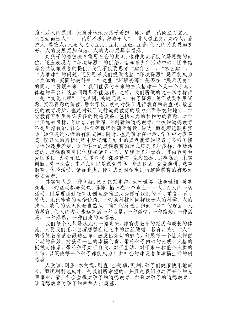 让道德教育为孩子的幸福人生奠基_第2页