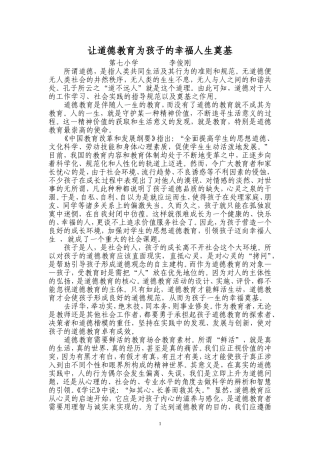 让道德教育为孩子的幸福人生奠基