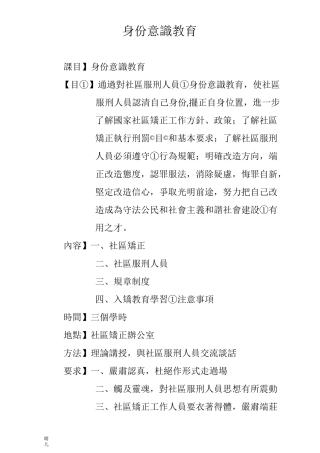 社区矫正主题教育之身份意识教育