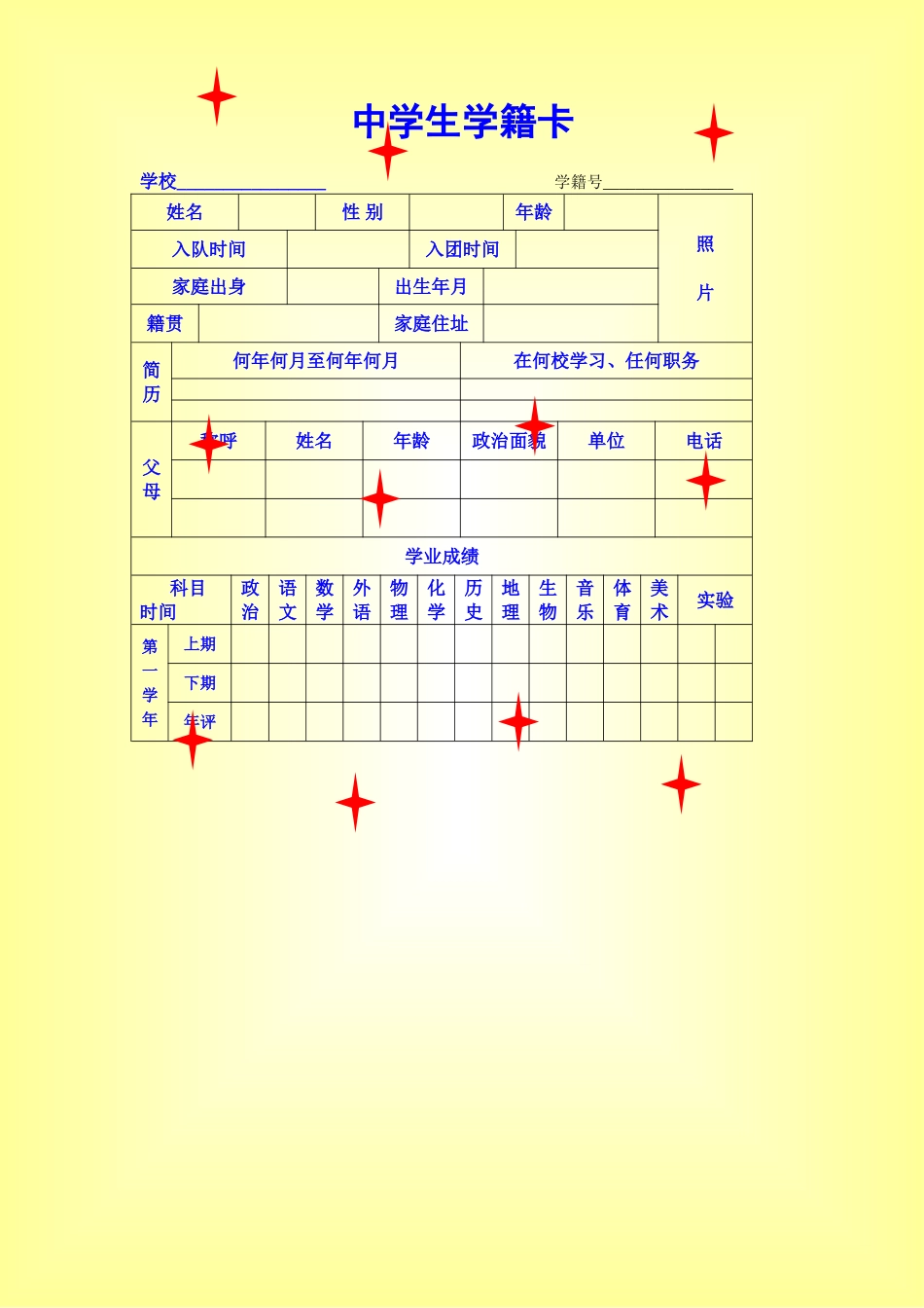 中学生学籍卡_第1页
