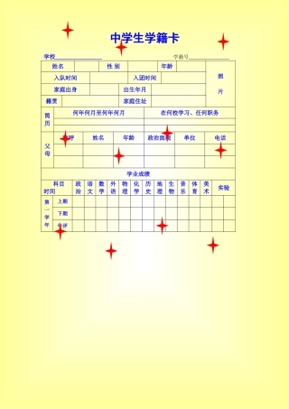 中学生学籍卡