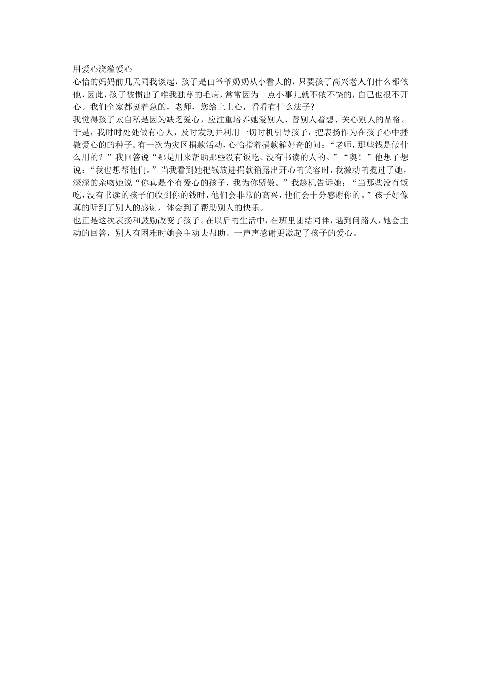 用爱心浇灌爱心_第1页