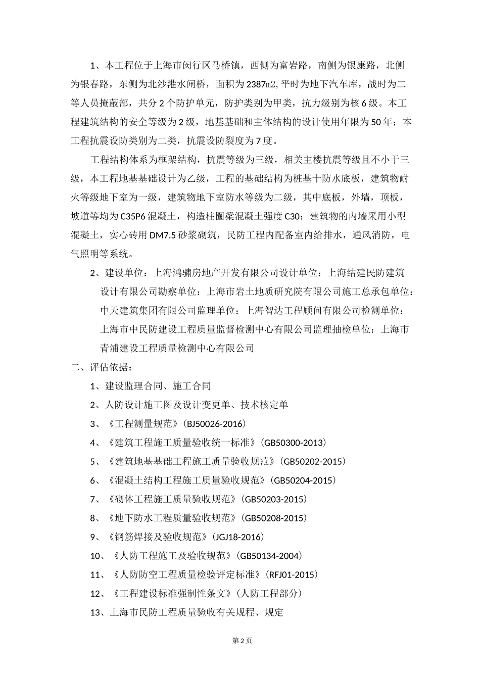 人防评估报告(地下车库)_第2页