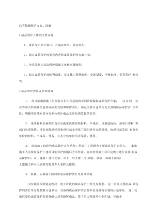 对已有设施保护措施