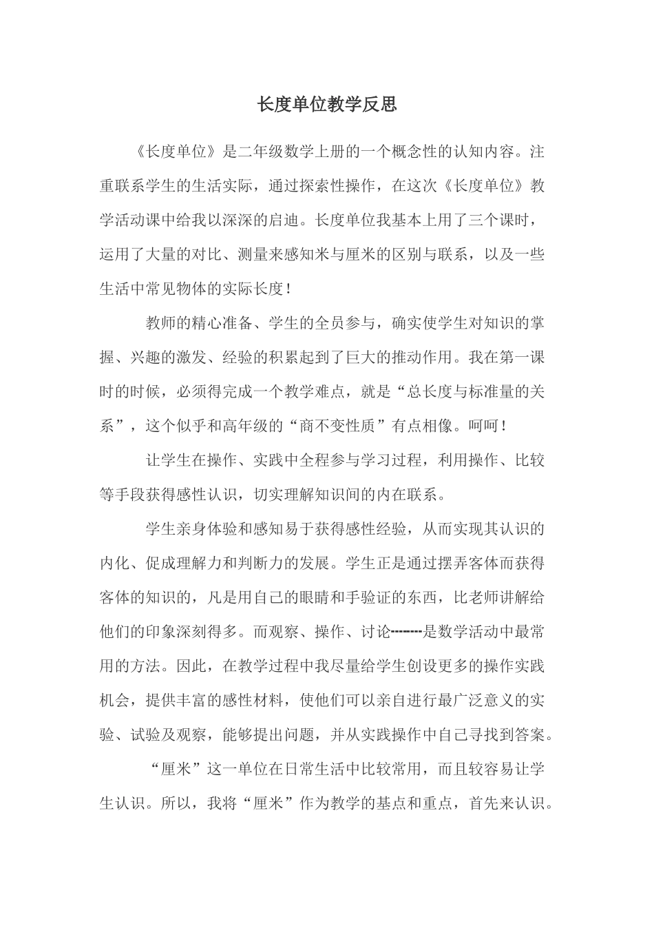 长度单位教学反思_第1页
