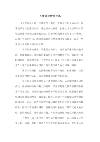 长度单位教学反思