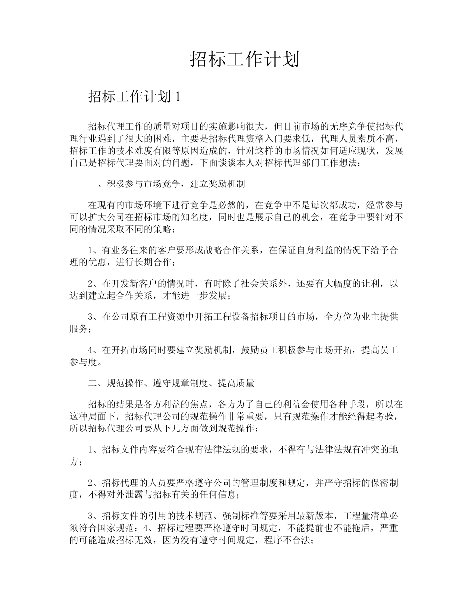 招标工作计划 _第1页