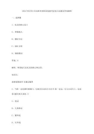 2024年牡丹江市高职单招职业技能考前复习试题及答案解析 