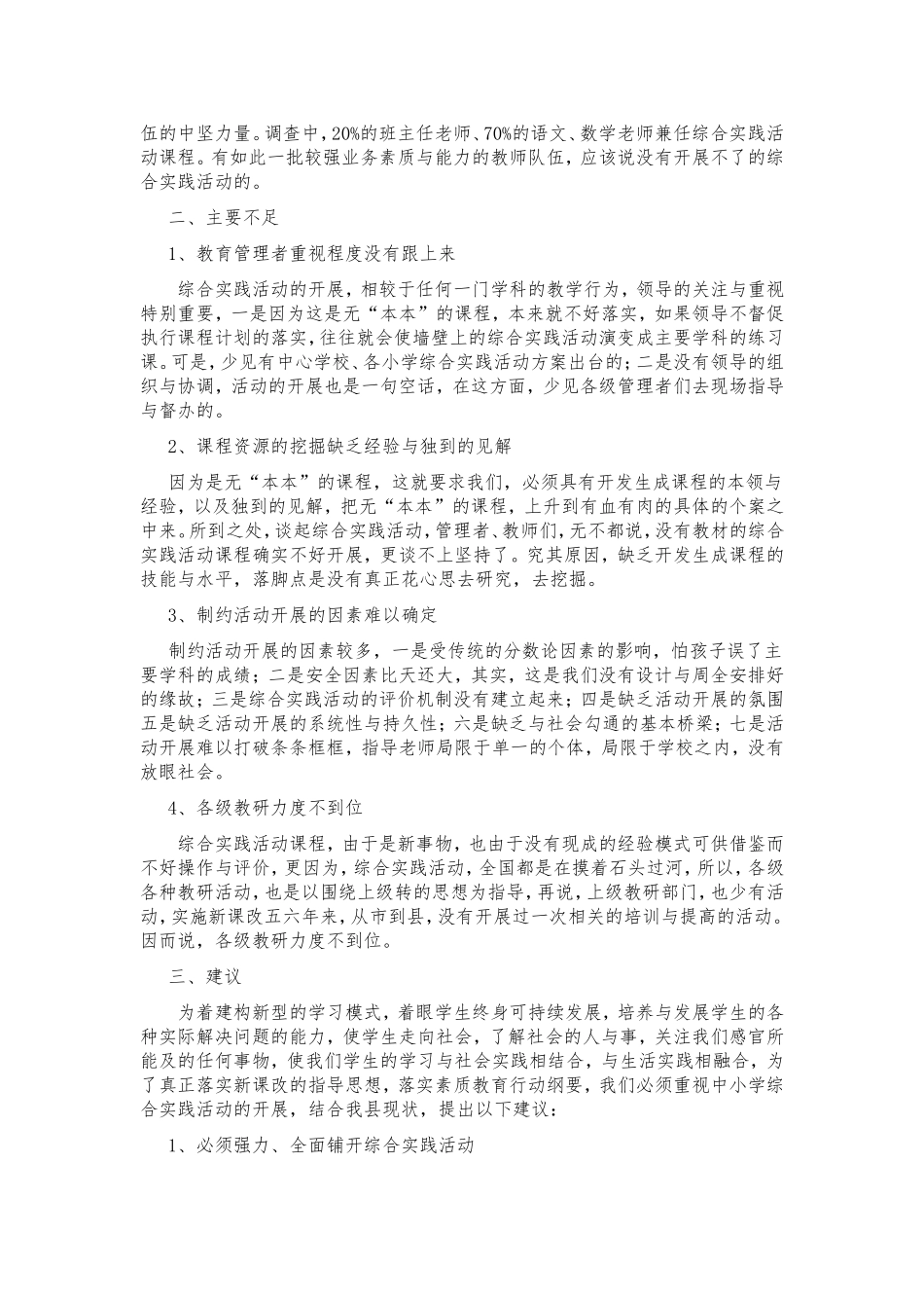 农村部分小学综合实践课程实施调研报告_第2页