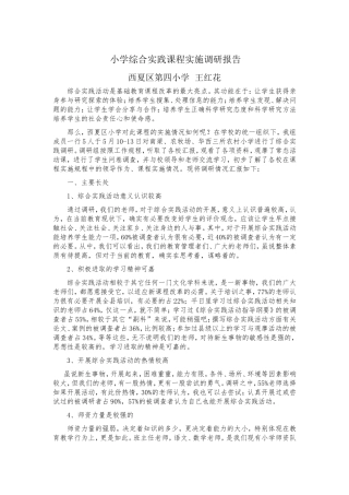 农村部分小学综合实践课程实施调研报告